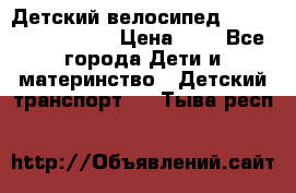 Детский велосипед Lexus Jetem Trike › Цена ­ 2 - Все города Дети и материнство » Детский транспорт   . Тыва респ.